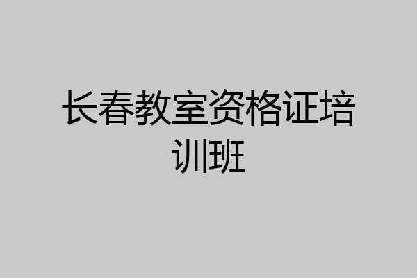 长春教室资格证培训班
