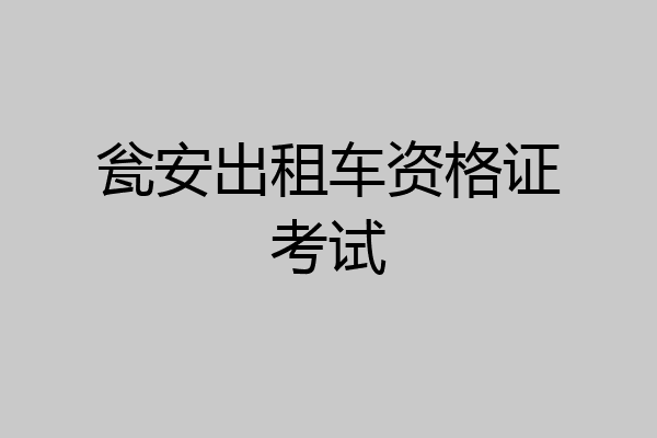 瓮安出租车资格证考试
