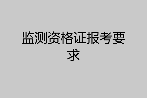 监测资格证报考要求