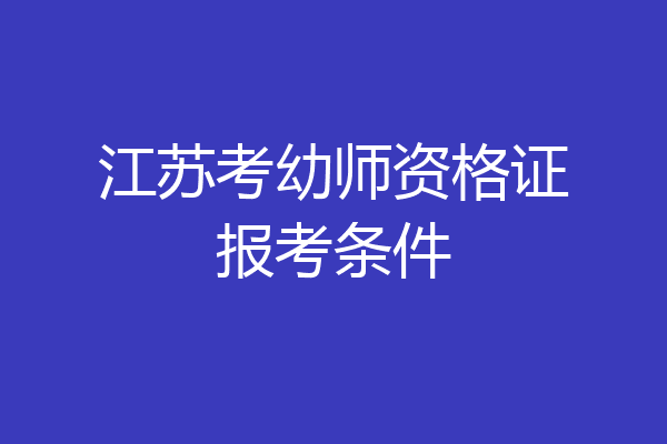 江苏考幼师资格证报考条件