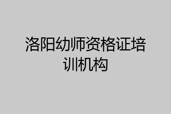 洛阳幼师资格证培训机构