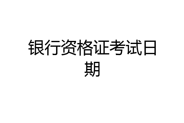 银行资格证考试日期