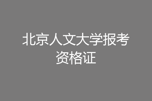 北京人文大学报考资格证