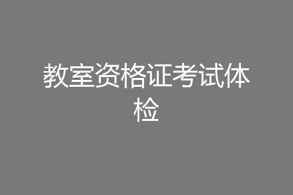 教室资格证考试体检