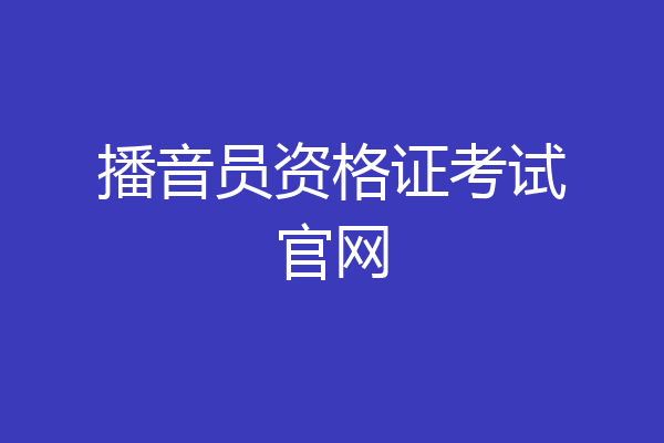 播音员资格证考试官网