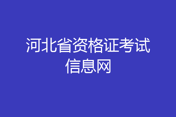 河北省资格证考试信息网