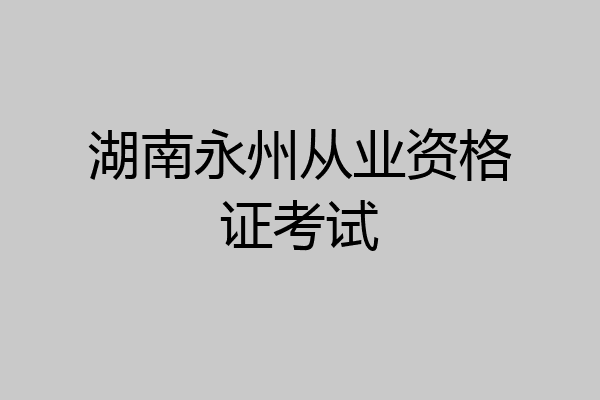 湖南永州从业资格证考试