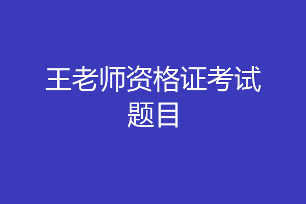王老师资格证考试题目