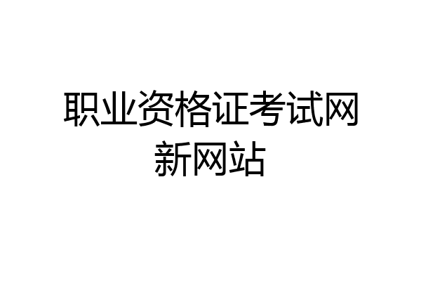 职业资格证考试网新网站