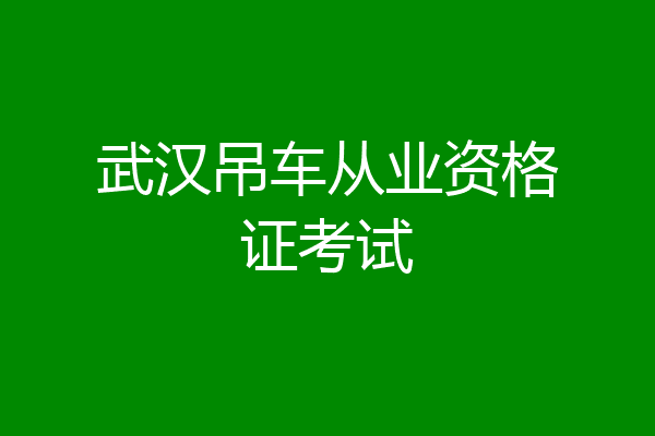 武汉吊车从业资格证考试