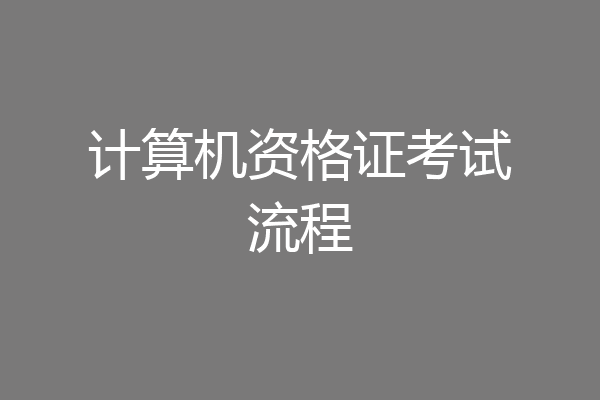 计算机资格证考试流程