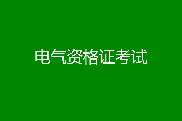 电气资格证考试