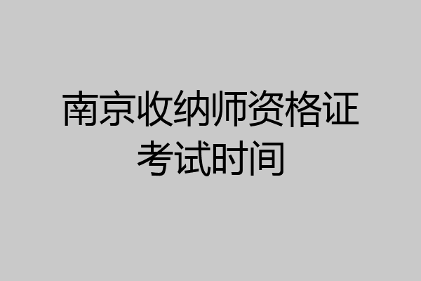 南京收纳师资格证考试时间