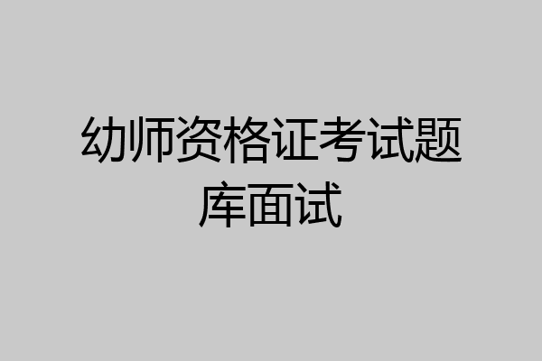 幼师资格证考试题库面试