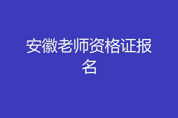 安徽老师资格证报名