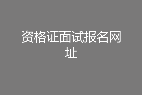 资格证面试报名网址