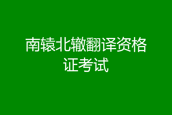 南辕北辙翻译资格证考试