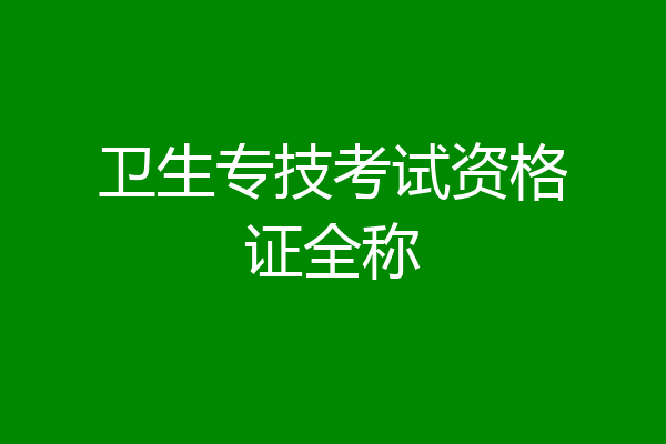 卫生专技考试资格证全称