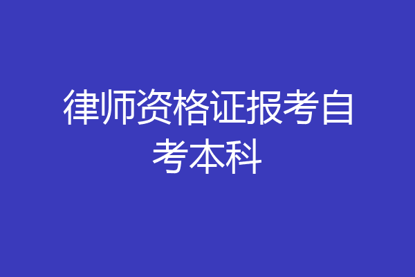 律师资格证报考自考本科