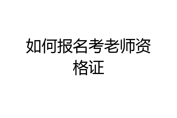 如何报名考老师资格证