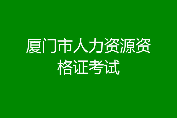 厦门市人力资源资格证考试