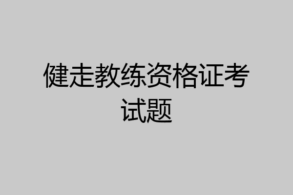 健走教练资格证考试题
