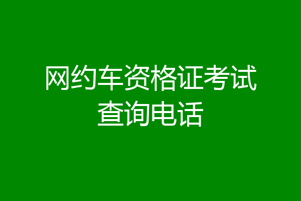 网约车资格证考试查询电话