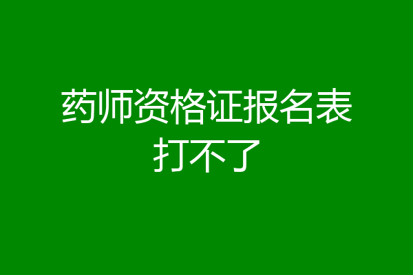 药师资格证报名表打不了