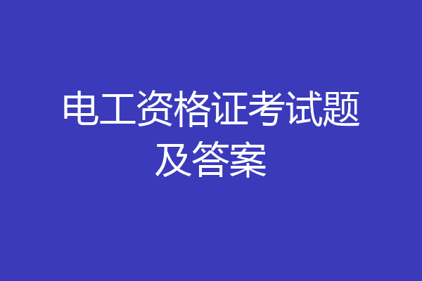 电工资格证考试题及答案