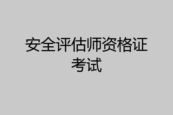 安全评估师资格证考试