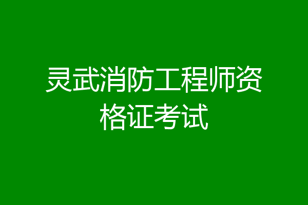 灵武消防工程师资格证考试