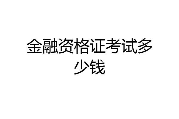 金融资格证考试多少钱