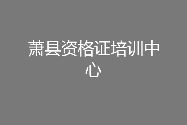 萧县资格证培训中心