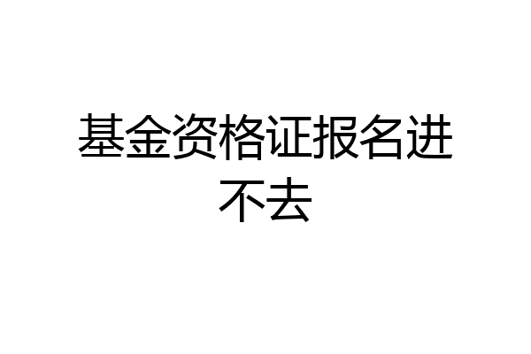 基金资格证报名进不去