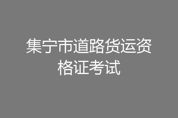 集宁市道路货运资格证考试