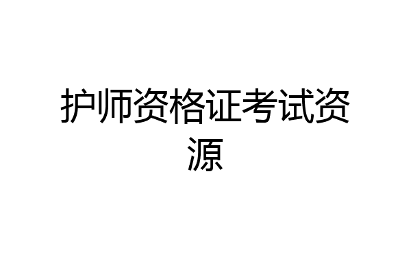 护师资格证考试资源