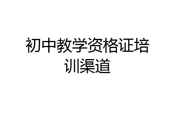 初中教学资格证培训渠道