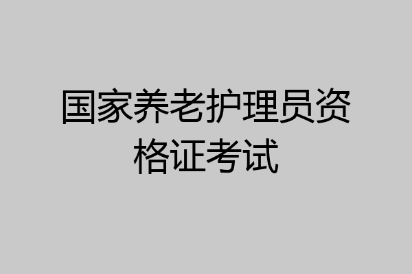 国家养老护理员资格证考试