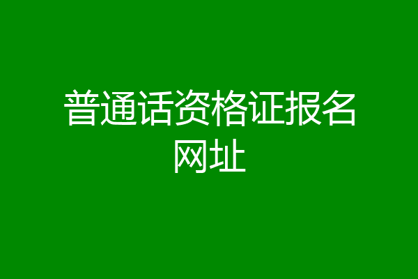 普通话资格证报名网址