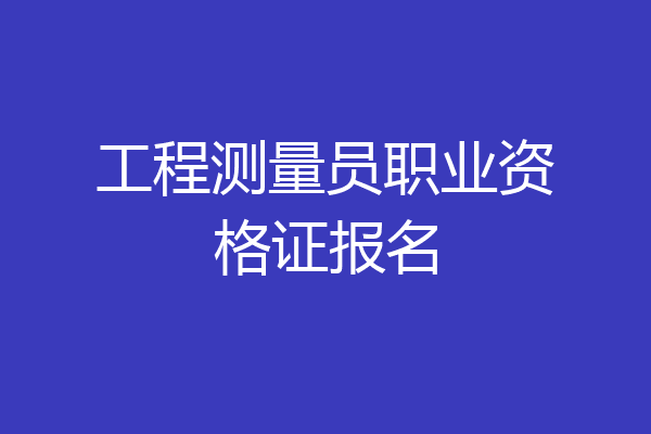 工程测量员职业资格证报名