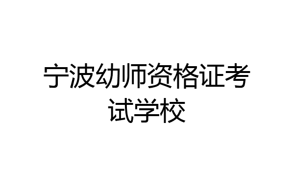宁波幼师资格证考试学校