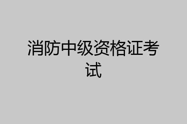 消防中级资格证考试