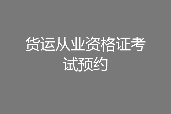 货运从业资格证考试预约