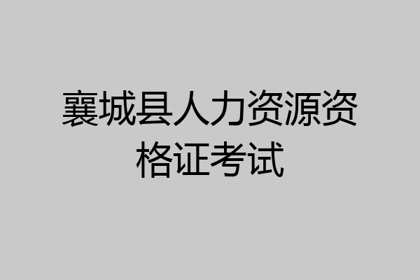 襄城县人力资源资格证考试