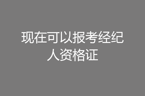 现在可以报考经纪人资格证