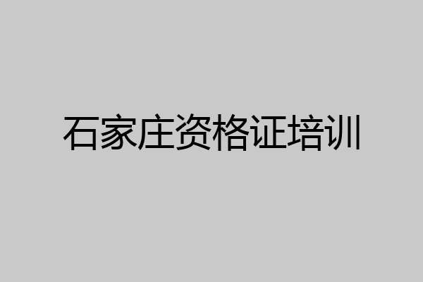 石家庄资格证培训