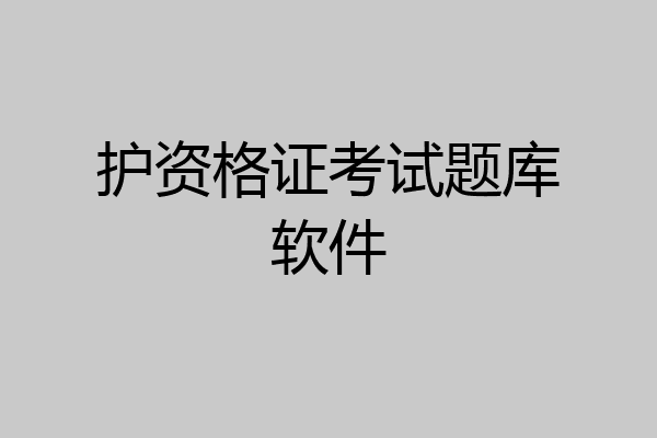 护资格证考试题库软件