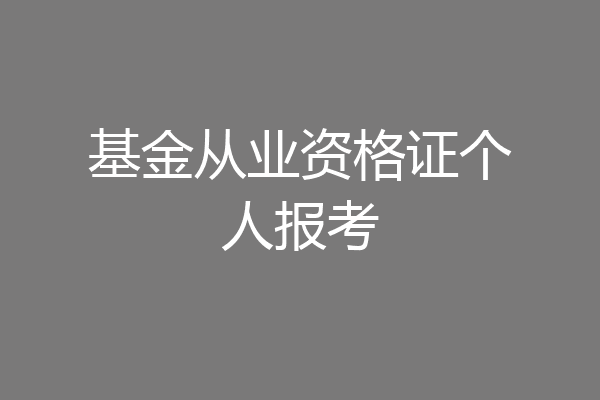 基金从业资格证个人报考