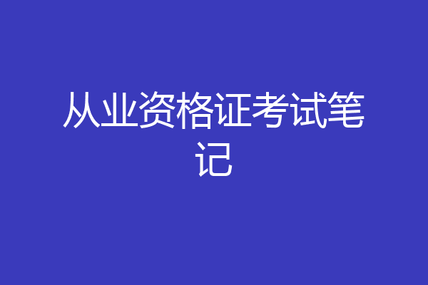 从业资格证考试笔记