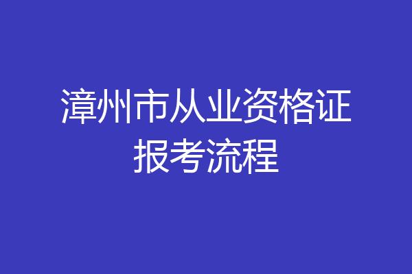 漳州市从业资格证报考流程